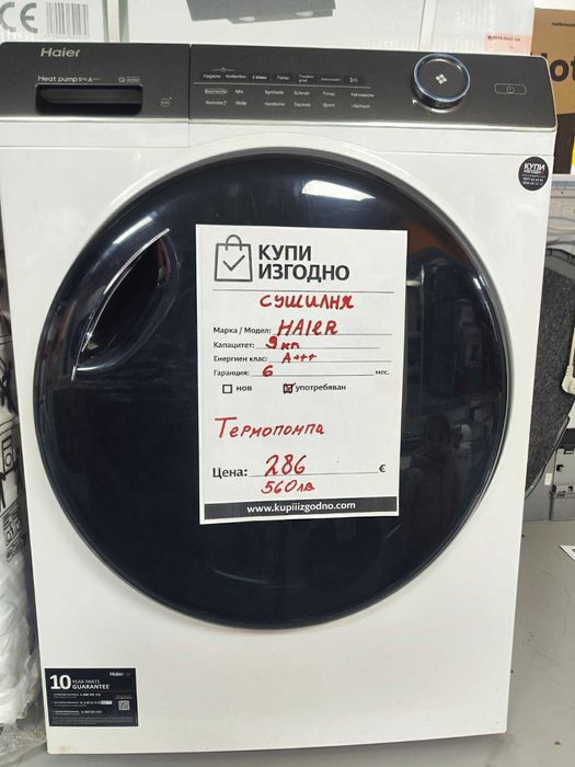 8 кг сушилня с термопомпа Haier