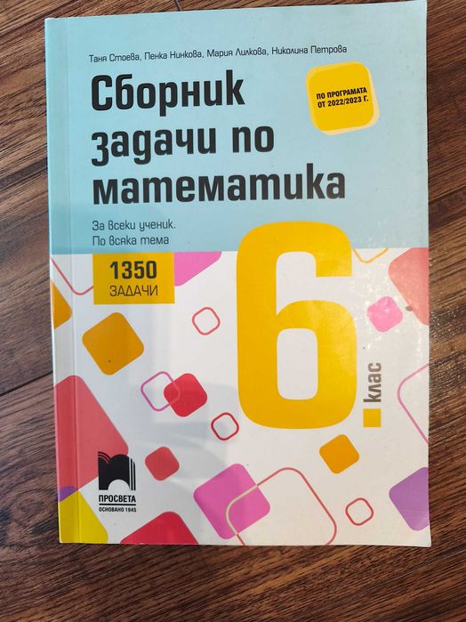 Сборник по задачи по Математика 6 клас