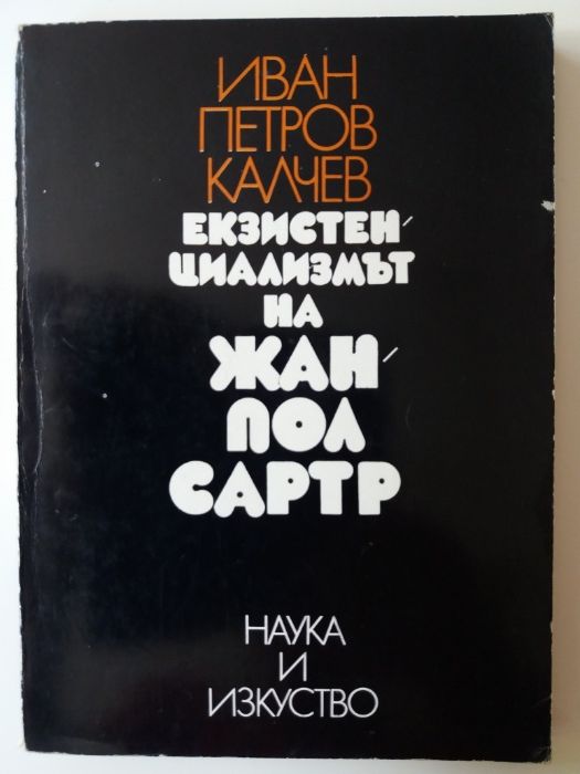 Екзистенциализмът на Жан Пол Сартр