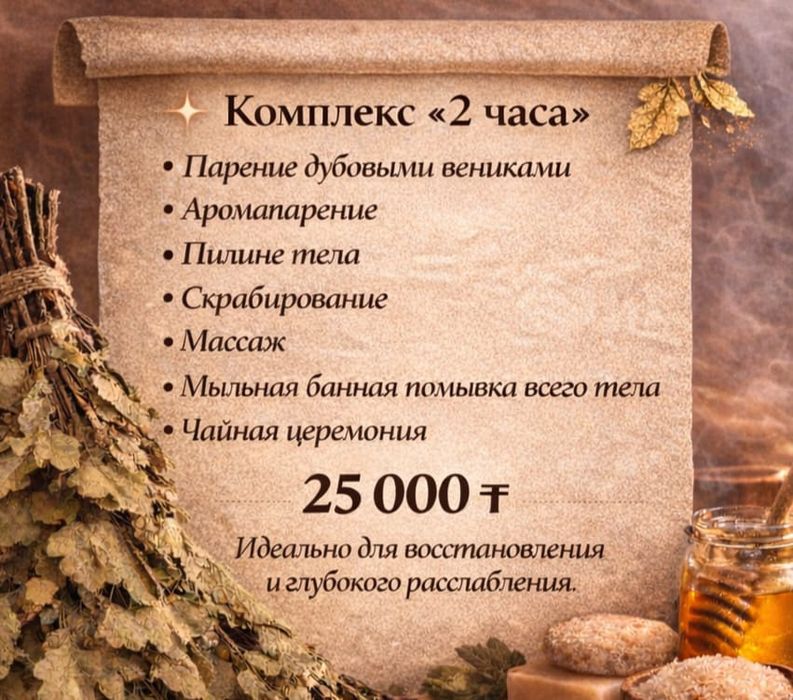 Парение/пилинг/массаж/комплекс