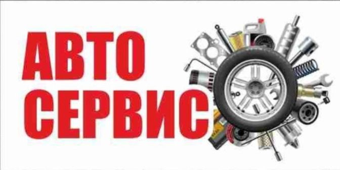 Услуги сто делаем быстро и качественно