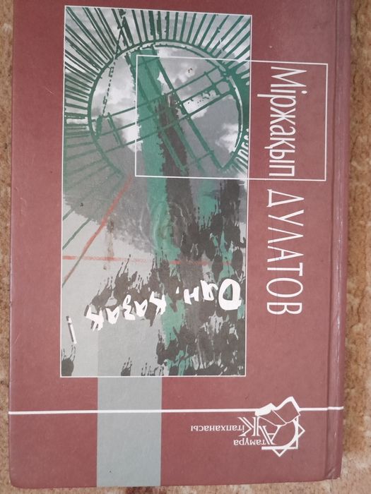 Оян қазақ,өгей бала