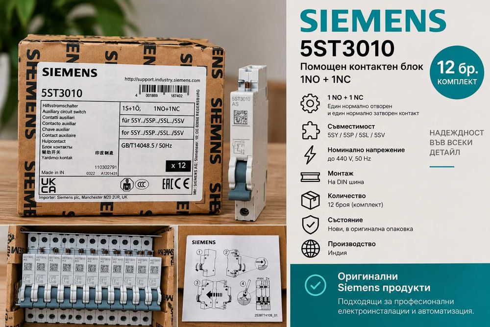 Siemens 5ST3010 – помощни контакти 1NO+1NC