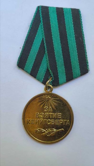 Медаль "За взятие Кенигсберга"