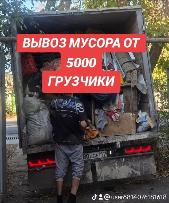 Газель,Вывоз мусор.Мусор шыгару.