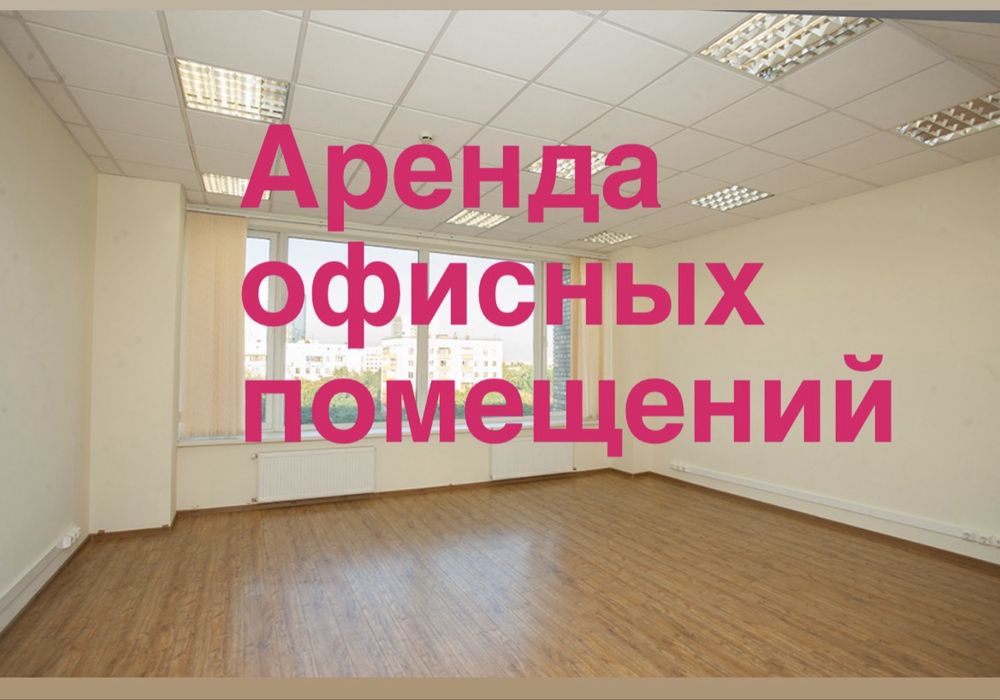 Аренда помещений