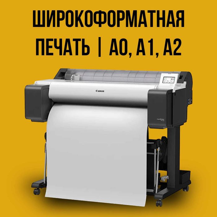 Широкоформатная печать | A0, А1, А2
