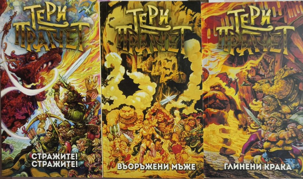 Тери Пратчет - лот от 3 книги