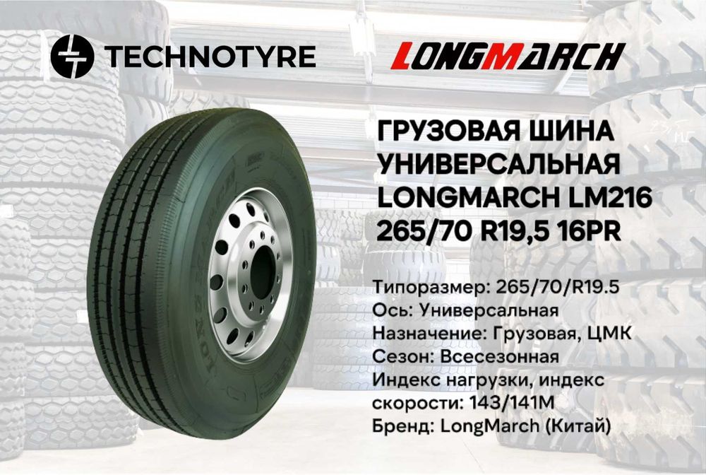 Грузовая шина LongMarch LM216 (универсал) 265/70 R19,5 143/141M 16PR
