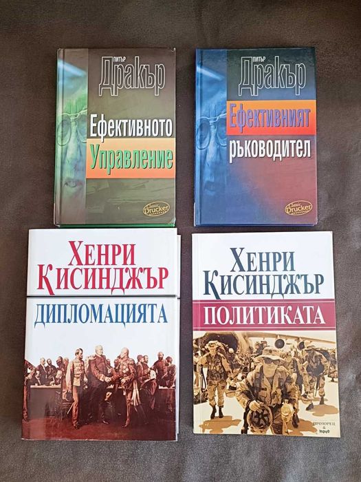 Книги по политика и мениджмънт - Питър Дракър и Хенри Кисинджър