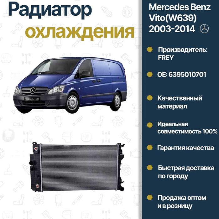 Радиатор водяной AT Mercedes Benz W639 Vito FREY