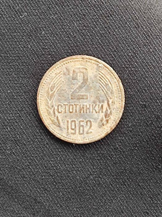2 стотинки 1962год.