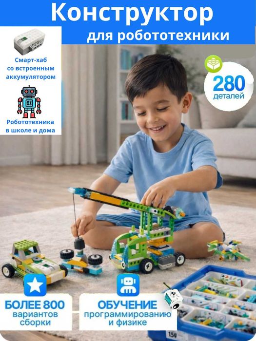 Конструктор WeDo 2.0, робототехника LEGO, Подарки на Хайит
