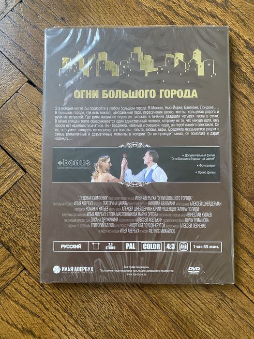 DVD на руския леден мюзикъл „Огни большого города“