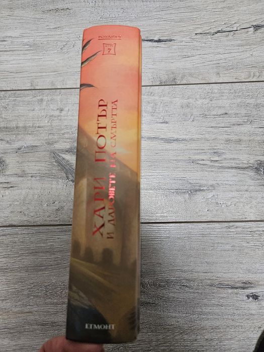 Книга Хари Потър и даровете на смъртта