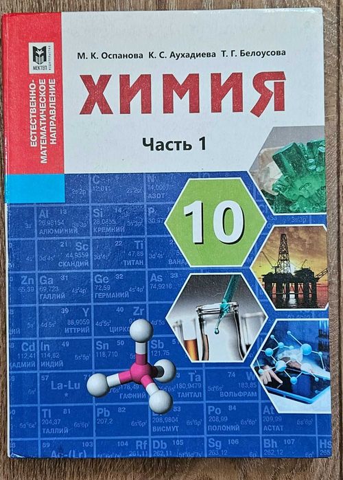 Учебники Химии 10-11 класс (1-2 часть)
