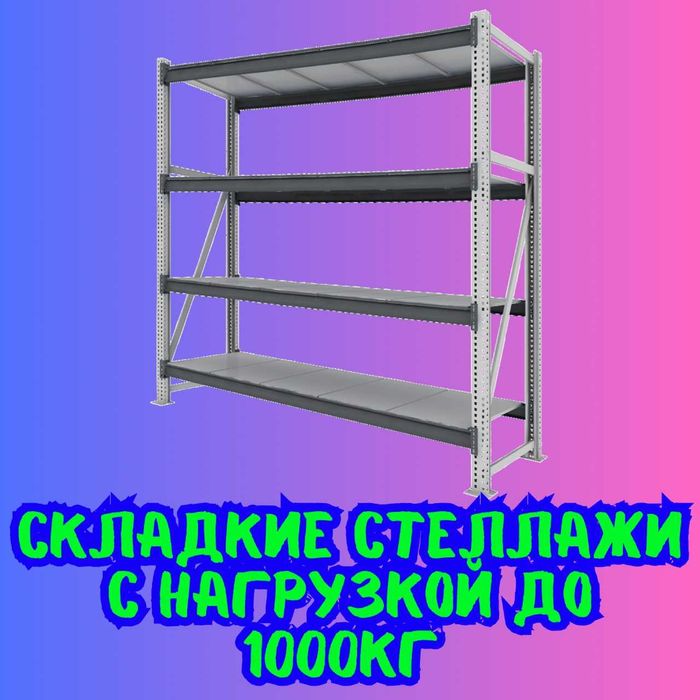 Складские стеллажи, стеллаж для склада, ombor stellaj, tokcha