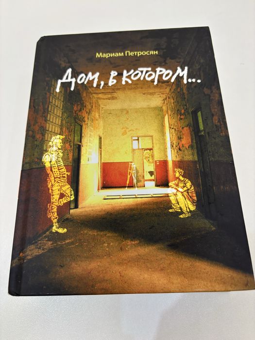 Мариам Петросян «дом, в котором»