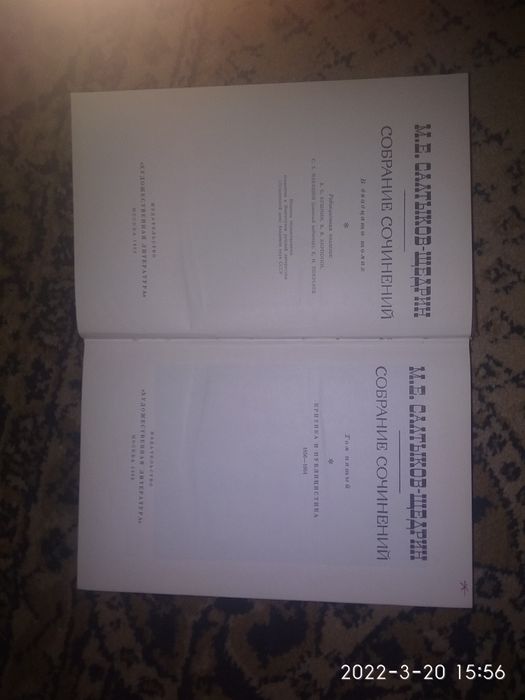 Салтыков-Щедрин 20 томов