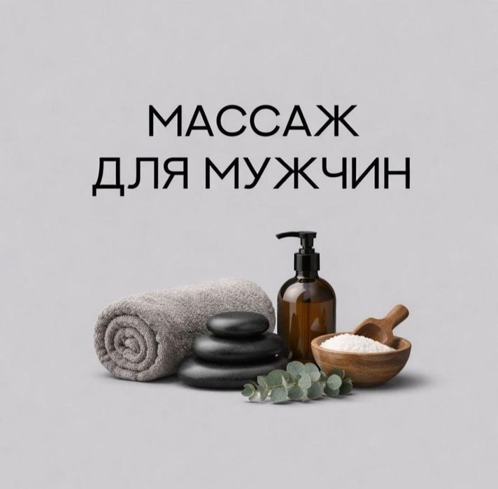 Расслабляющий массаж