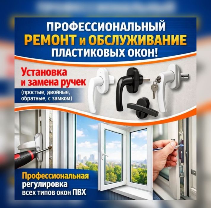 Ремонт пластиковых окон.Москитные сетки.