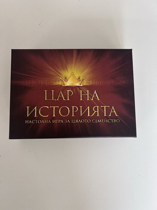 Настолна игра „Цар на историята” – за цялото семейство