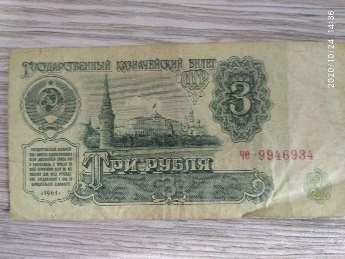 Три рубля ссср фото