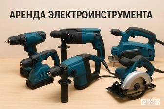 Аренда прокат бензопила электропила