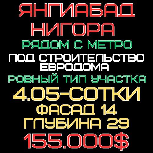 ЯНГИАБАД махалля(Нигора ул)! Дешёвая цена! Срочная продажа!!!