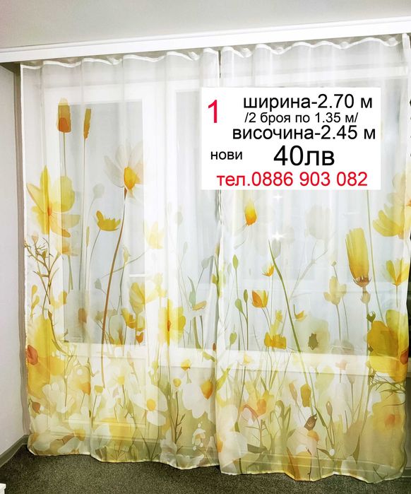 Красиви
пердета-2 броя