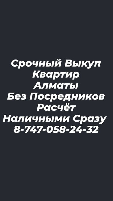 Срочный Выкуп Квартир !!!