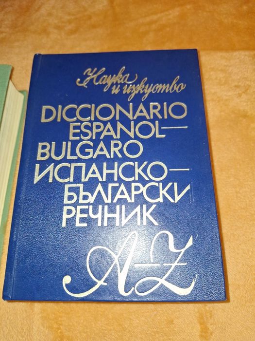 Продавам речници и учебник по испански език