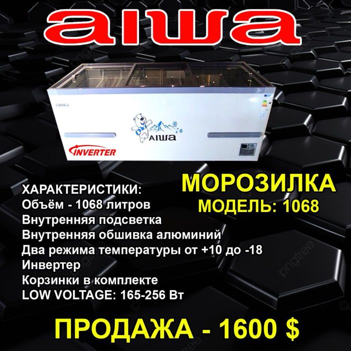 Продается морозилька AIWA By Japan 218,308,418,518,608,1188,1388,1688л