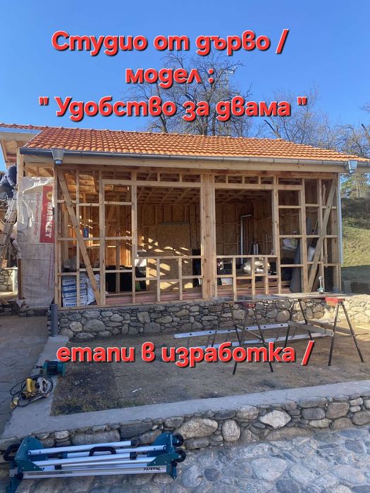 Градинско студио от дърво