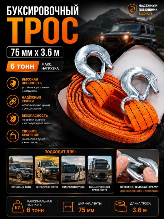 Avtamabil uchun tortish trosi 6tonna, 3,6metr metall ilgakli