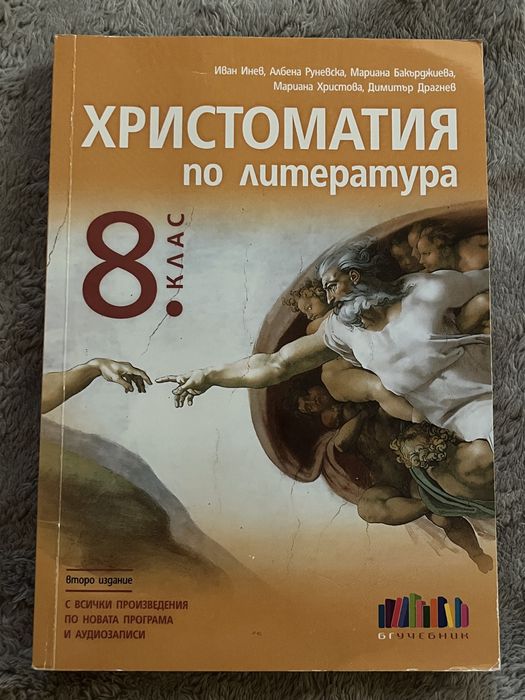 Христоматия по литература 8.клас