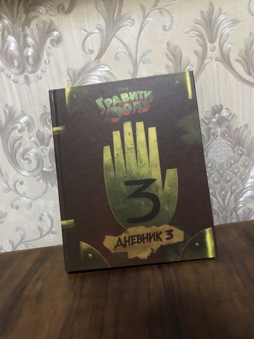 Книга гравити фолз 3