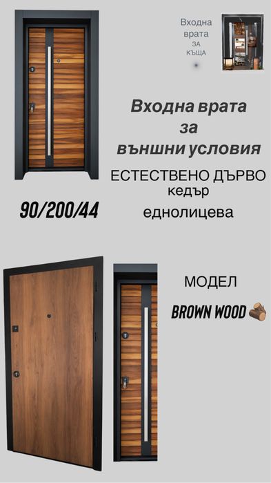 Входна врата за къща - BROWN WOOD