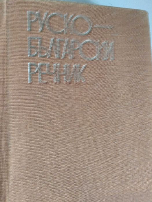 Руско-български и българо-руски речници