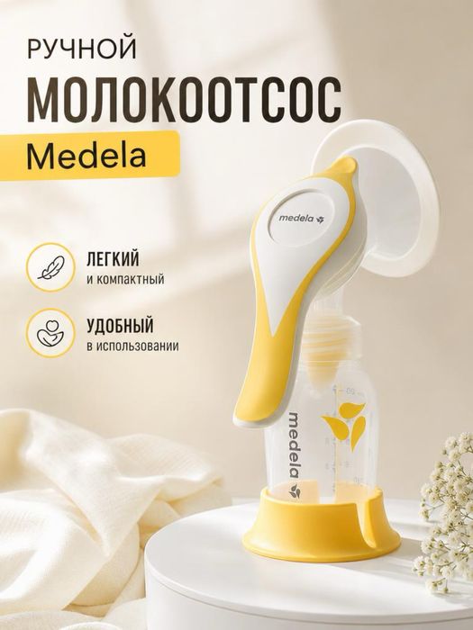 Молокотсос ручной Medela