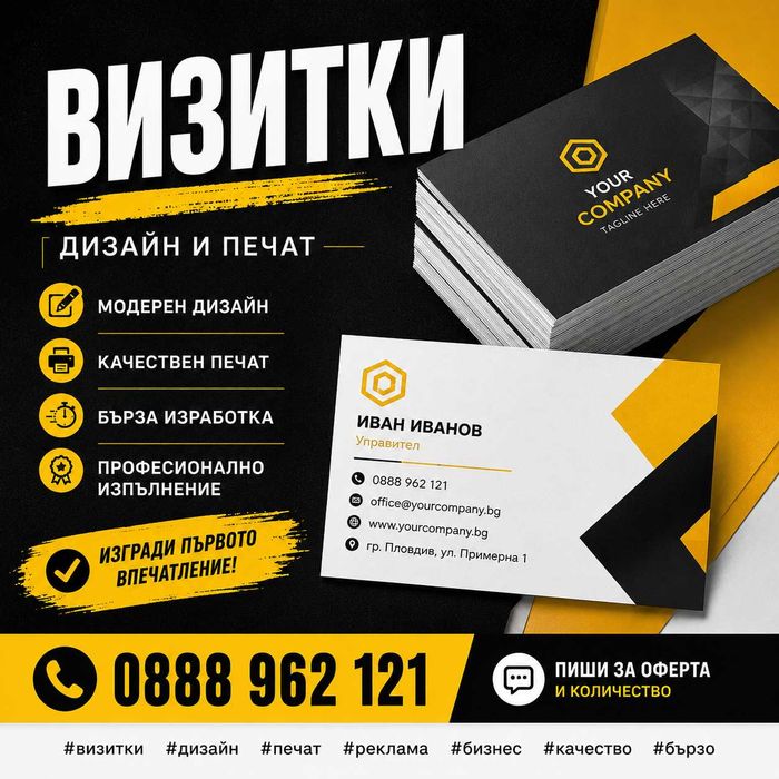Визитки, флаери и стикери по ваш дизайн или изцяло изработени от нас!