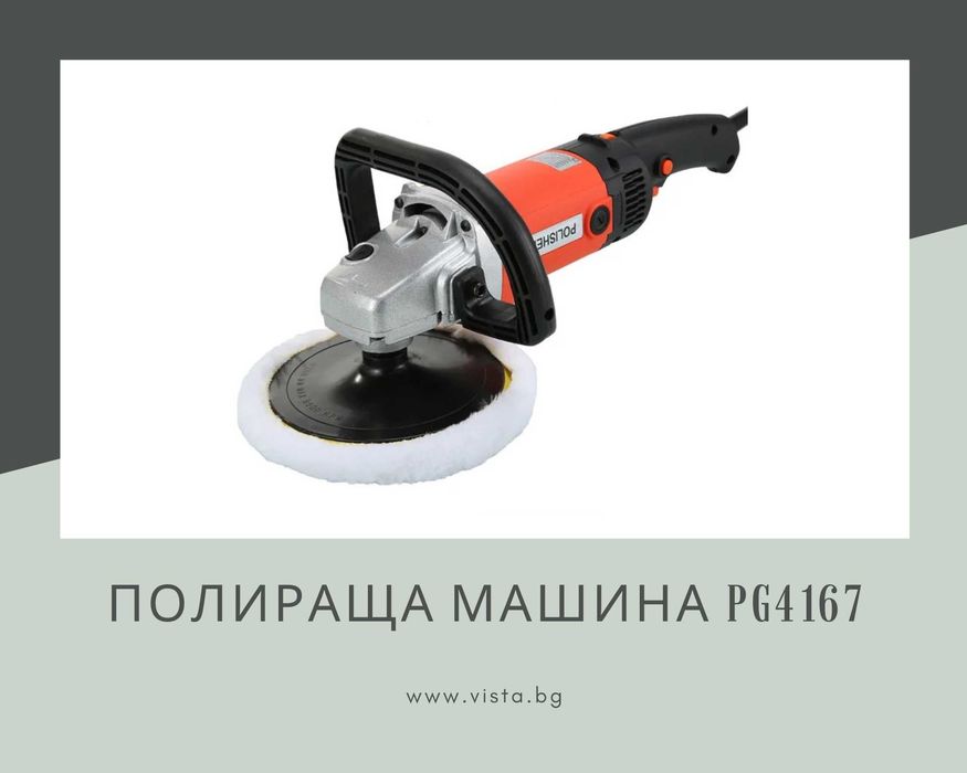 Полираща машина PG4167