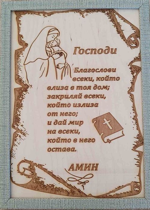 Гравирана молитва папирус