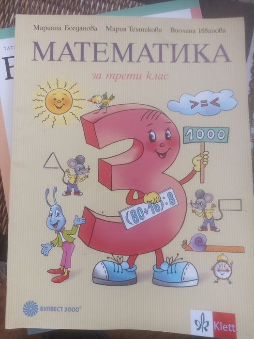 Учебници и тетрадки за 3-ти клас
