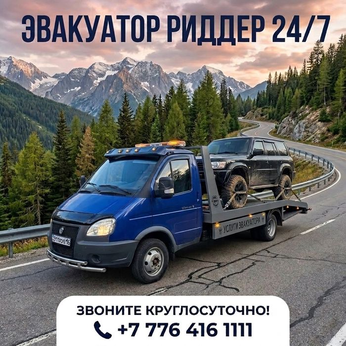 Эвакуатор Риддер
