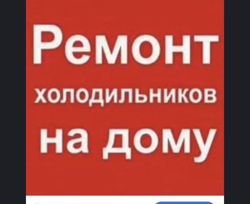 Ремонт холодильников и морозильников