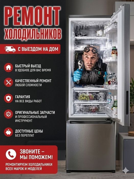 Ремонт холодильников. Ремонт морозильных камер.