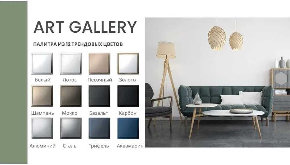 Розетки, выключатели Art Gallery. В ассортименте 45,000 сум