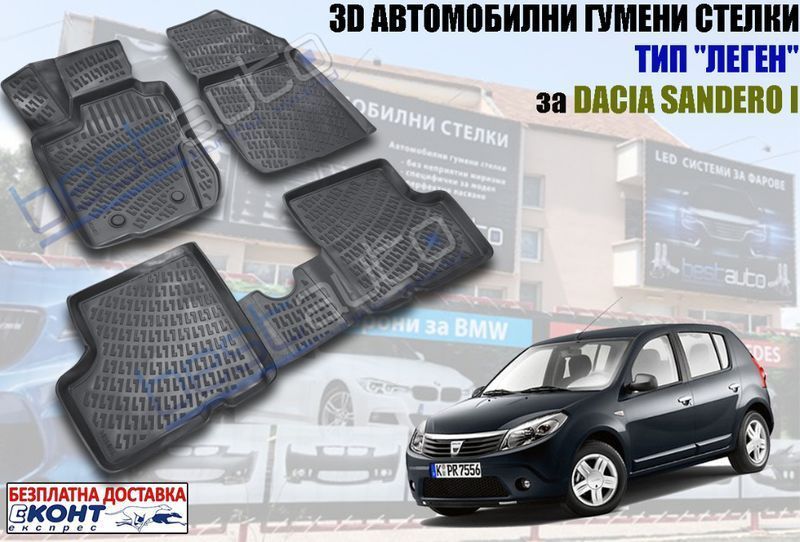 3D Автомобилни гумени стелки тип леген Dacia Sandero I / Дачиа Сандеро ...