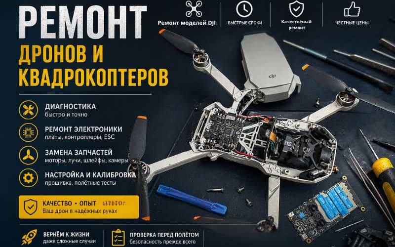 Ремонт дронов и квадрокоптеров DJI